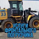 Дмитрий:  Фронтальный погрузчик