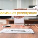 Виктория:  Временная регистрация доу, сад, постоянная помощь гр РФ снг