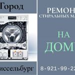 Леонид:  Ремонт стиральных машин в Шлиссельбурге