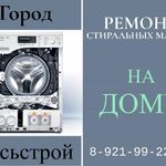 Леонид:  Ремонт стиральных машин в Сясьстрой