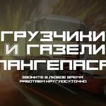 Артур:  Грузчики, Переезды, Газели, Грузоперевозки