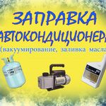 Павел:  Заправка кондиционера в автомобиле Краснодар.