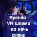 Антон Юрьевич Колготин:  Аренда VR на дом. Сутки или ночь. Oculus Quest