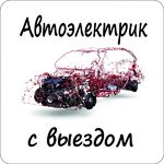 ХэлпВэй:  Автоэлектрик с выездом. Диагностика. Ремонт