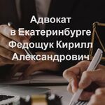 Адвокат Федощук К.А.:  Адвокат по уголовным делам в Екатеринбурге
