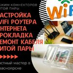 Александр:  Обжим коннекторов. Настройка Wi-fi, Smart ТV. Красноярск