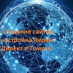 Сергей:   Создание сайтов, настройка Яндекс Директ в Томске