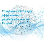 Сергей:  Создание сайтов для эффективного развития бизнеса в Рязани	