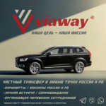 Viaway трансфер по России и РБ:  Viaway - Индивидуальный трансфер в любую точку России и РБ! 