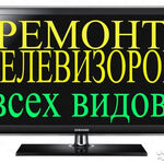 Сервисный центр:  Ремонт телевизора на дому у Вас или к нам везите