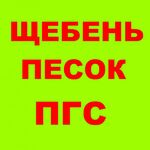 Павел:  Щебень, песок, ПГС, ЩПС, ЩПГС, гравий, булыжник, галька