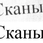 Andrey:  Обработка и редактирование сканированных документов