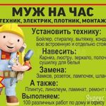 Максим:  Муж на час