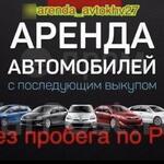 Вячеслав:  Аренда авто под выкуп