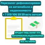 Лера:  Деньги под залог ПТС авто,недвижимости.Перезалог