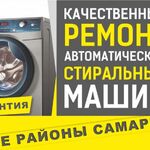 Николай:  Ремонт стиральных машинок Самара