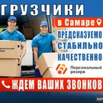 Кирилл:  Грузчики Самара услуги в Самаре