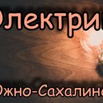 Евгений:  Электрик