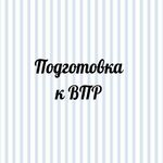 УМНЫЙ РЕБЁНОК:  Подготовка к ВПР. Начальная школа.