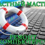 Андрей:  Ремонт компьютеров и ремонт ноутбуков Железнодорожный