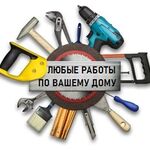 Алексей:  Любые работы по дому от мелких до ремонта ванны под ключ