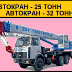 Вячеслав:  Аренда Автокранов 25 тонн и 32 тонны Серпухов