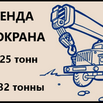 Вячеслав:  Аренда Автокранов 25 тонн и 32 тонны Фрязино