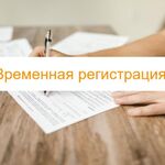 Виктория:  Временная регистрация РФ СНГ