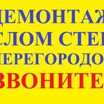 Ильнур:  Демонтаж. Демонтажные работы. Слом стен