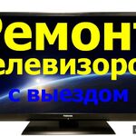 Ремсервис:  Ремонт телевизоров на дому с выездом