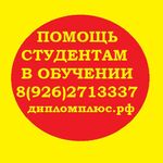 Татьяна:  Дипломные, курсовые работы на заказ от автора в Москве 