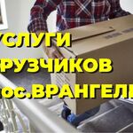 Лера:  Услуги грузчиков пос.ВРАНГЕЛЬ