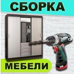 Мебель Сатка:  Услуги по сборке и ремонту мебели