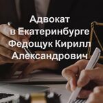 Адвокат Федощук К.А.:  Защита по уголовным делам в Екатеринбурге