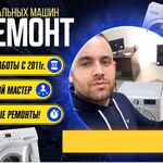 Юрий:  Ремонт стиральных машин, ремонт холодильников