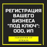 Мария юрист для бизнеса:   Бесплатная услуга Регистрация, создание ооо, ип Бесплатно