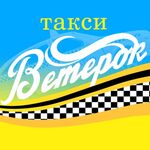 Денис:  Такси Ветерок 