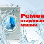 Николай:  Ремонт стиральных машин и холодильников 