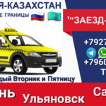 Тимур:  Такси на Границу Казахстана 