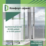 Комфорт сервис:  Установка пластиковых окон