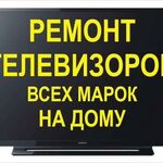 Никита Частный мастер:  Ремонт телевизоров. Гарантия. Выезд Телемастер