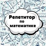 Юлия:  Репетитор по математике