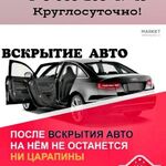 Дмитрий:  Вскрытие автомобилей!