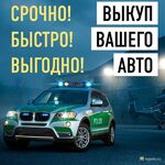 Дмитрий:  АВТОВЫКУП: битые, целые, кредитные, залоговые