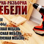 Егор:  Сборка разборка мебели Ангарск 