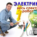 Дмитрий:  Услуги электрика 💡