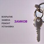 Александр:  Замена замков/ вскрытие/ ремонт/ установка