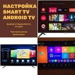 Александр:  Настройка SmartTV, Android TV. WI-FI роутера. Красноярск