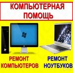 Семен:  Компьютерная помощь на выезде. Профессионально.