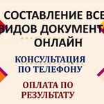 Светлана:  Помощь в составлении всех видов документов онлайн